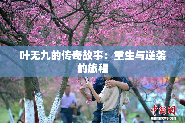 叶无九的传奇故事：重生与逆袭的旅程