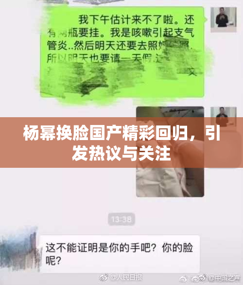 杨幂换脸国产精彩回归，引发热议与关注