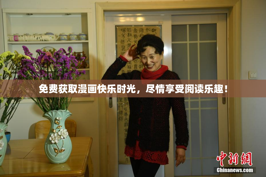免费获取漫画快乐时光，尽情享受阅读乐趣！