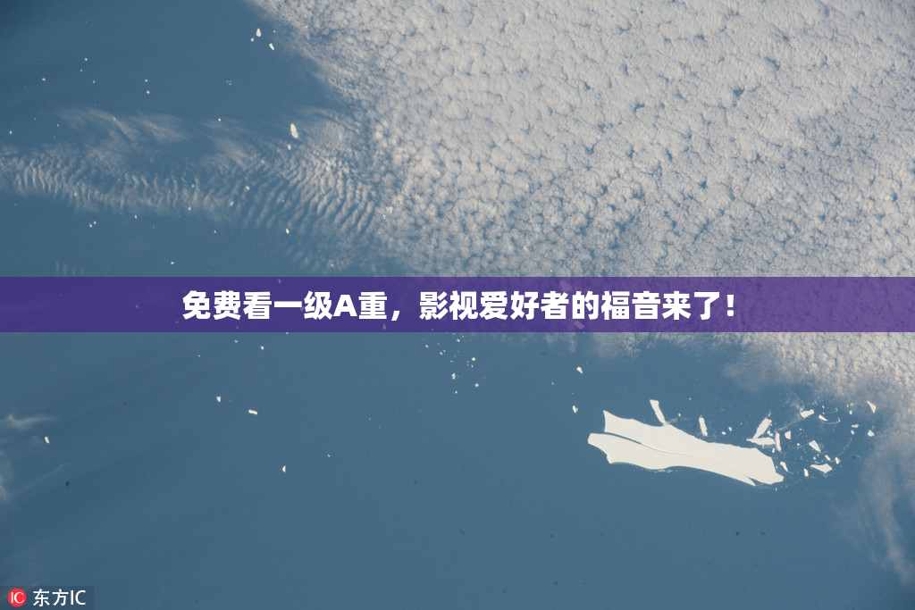 免费看一级A重，影视爱好者的福音来了！