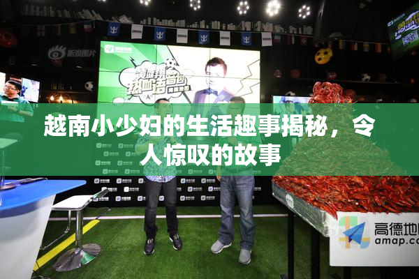 越南小少妇的生活趣事揭秘，令人惊叹的故事