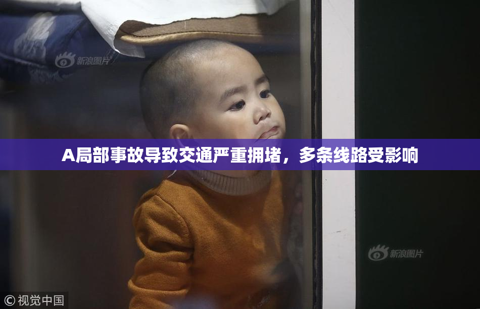 A局部事故导致交通严重拥堵，多条线路受影响
