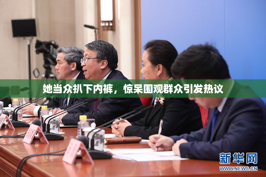 她当众扒下内裤，惊呆围观群众引发热议