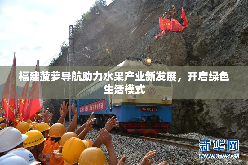 福建菠萝导航助力水果产业新发展，开启绿色生活模式