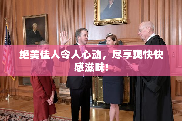 绝美佳人令人心动，尽享爽快快感滋味!