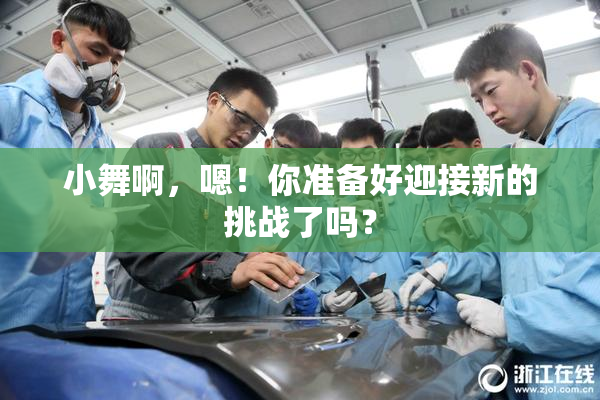 小舞啊，嗯！你准备好迎接新的挑战了吗？