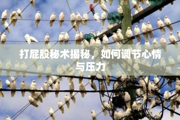 打屁股秘术揭秘，如何调节心情与压力
