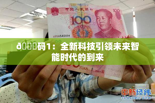 🈚码1：全新科技引领未来智能时代的到来