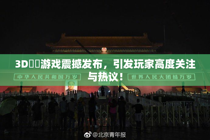 3D姉弚游戏震撼发布，引发玩家高度关注与热议！