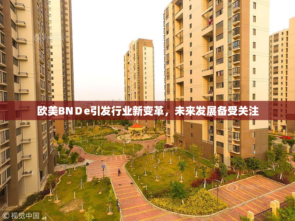 欧美BNＤe引发行业新变革，未来发展备受关注