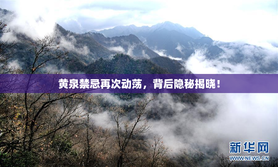 黄泉禁忌再次动荡，背后隐秘揭晓！