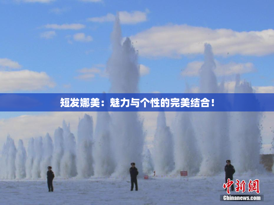 短发娜美：魅力与个性的完美结合！
