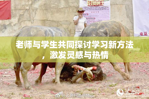 老师与学生共同探讨学习新方法，激发灵感与热情
