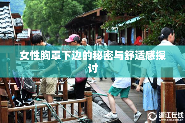 女性胸罩下边的秘密与舒适感探讨