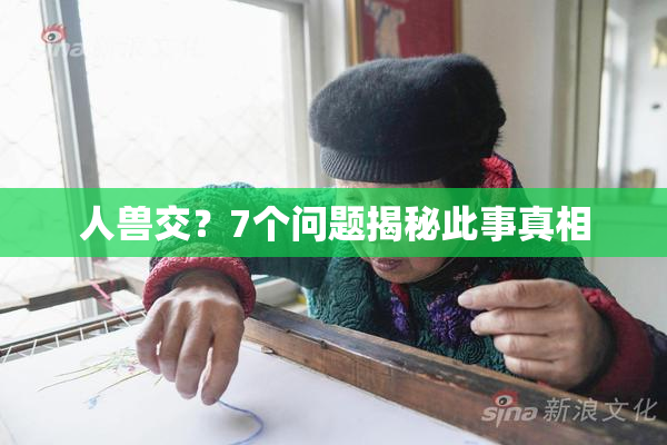 人兽交？7个问题揭秘此事真相