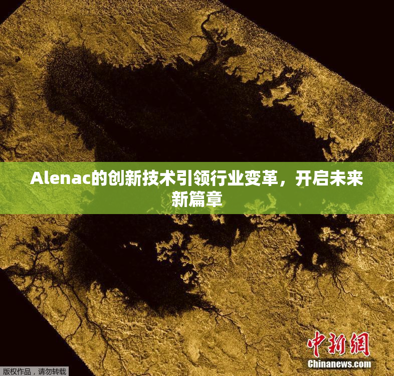 Alenac的创新技术引领行业变革，开启未来新篇章