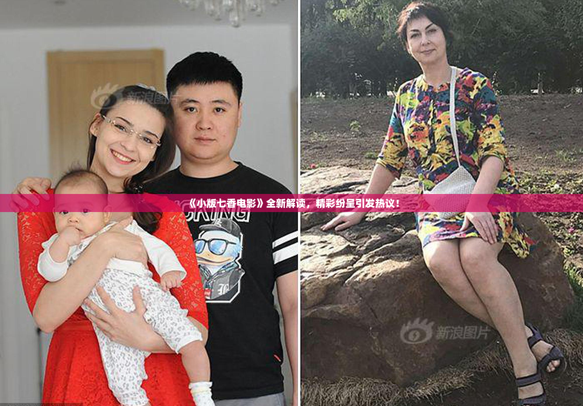 《小版七香电影》全新解读，精彩纷呈引发热议！
