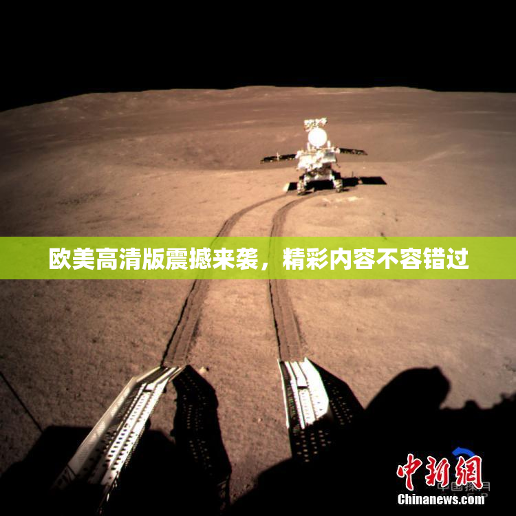 欧美高清版震撼来袭，精彩内容不容错过