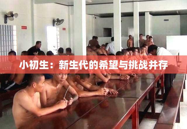 小初生：新生代的希望与挑战并存