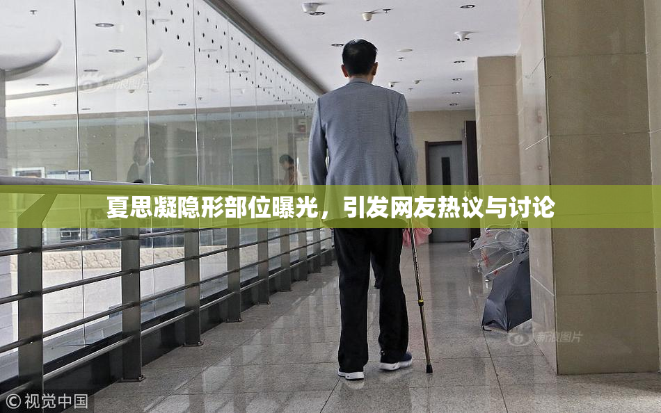 夏思凝隐形部位曝光，引发网友热议与讨论