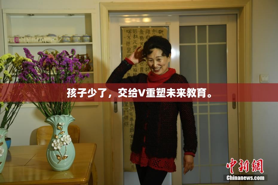 孩子少了，交给V重塑未来教育。