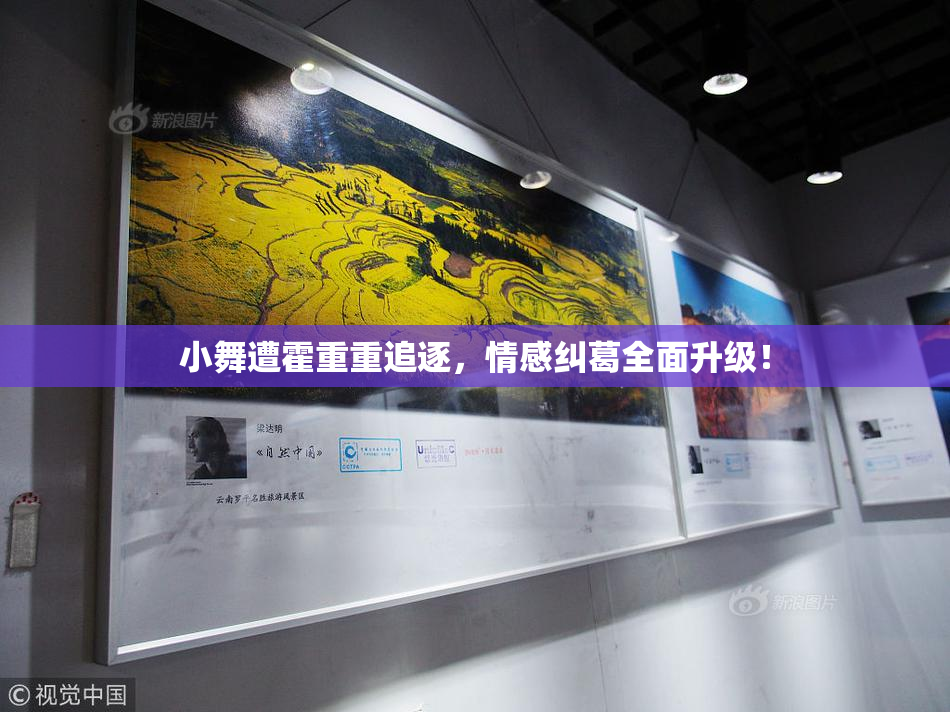 小舞遭霍重重追逐，情感纠葛全面升级！