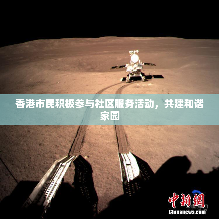 香港市民积极参与社区服务活动，共建和谐家园