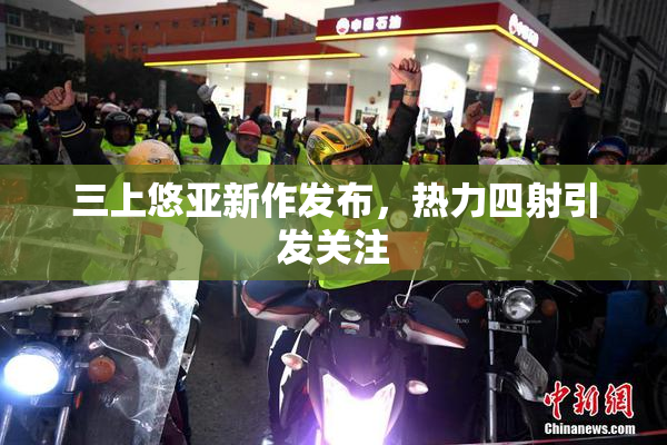 三上悠亚新作发布，热力四射引发关注