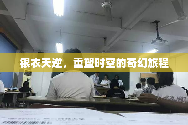 银衣天逆，重塑时空的奇幻旅程