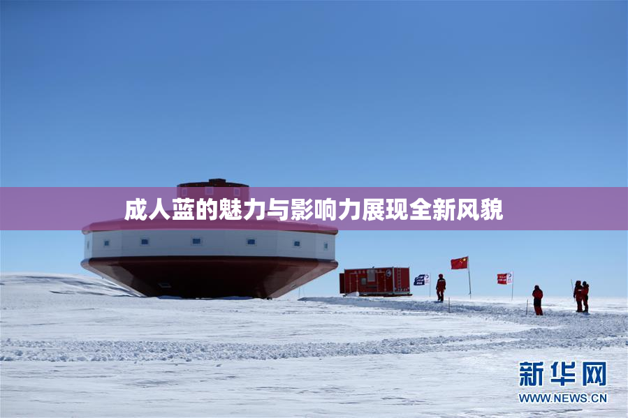 成人蓝的魅力与影响力展现全新风貌