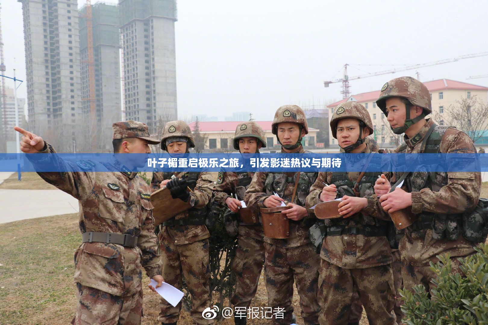 叶子楣重启极乐之旅，引发影迷热议与期待