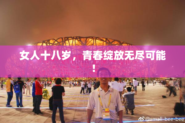 女人十八岁，青春绽放无尽可能！