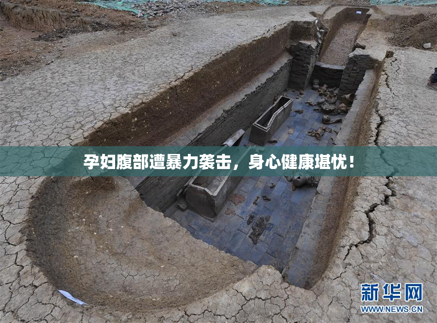 孕妇腹部遭暴力袭击，身心健康堪忧！