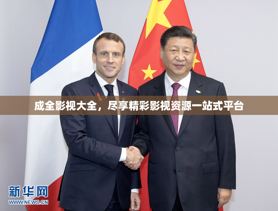 成全影视大全，尽享精彩影视资源一站式平台
