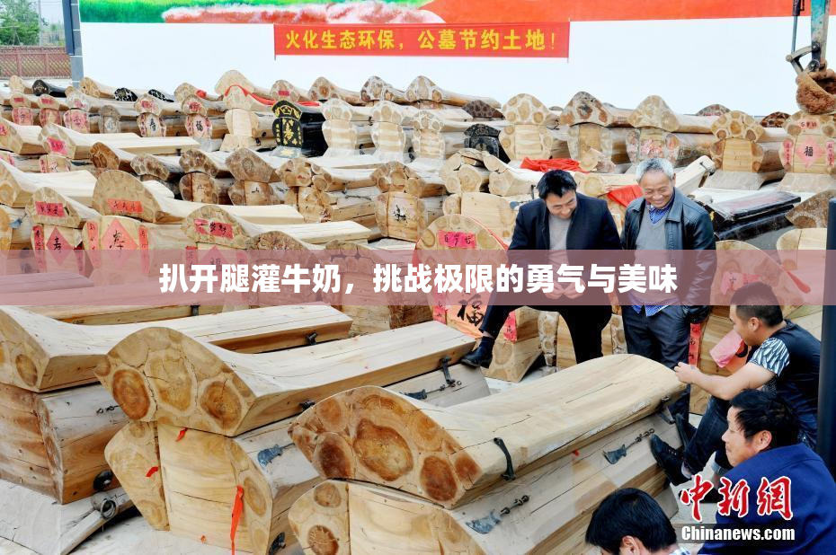 扒开腿灌牛奶，挑战极限的勇气与美味