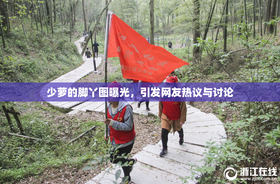 少萝的脚丫图曝光，引发网友热议与讨论