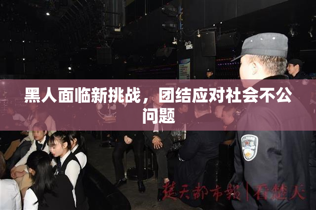 黑人面临新挑战，团结应对社会不公问题