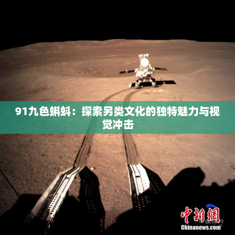 91九色蝌蚪：探索另类文化的独特魅力与视觉冲击