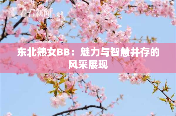 东北熟女BB：魅力与智慧并存的风采展现
