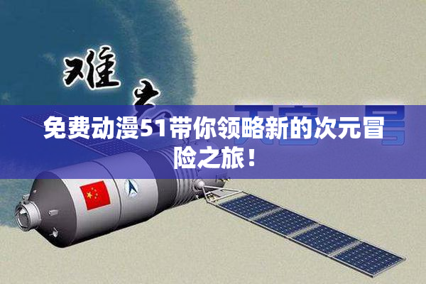 免费动漫51带你领略新的次元冒险之旅！