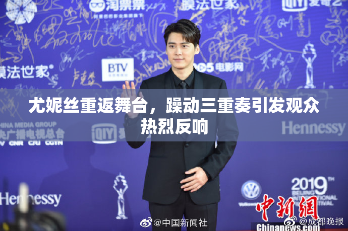 尤妮丝重返舞台，躁动三重奏引发观众热烈反响