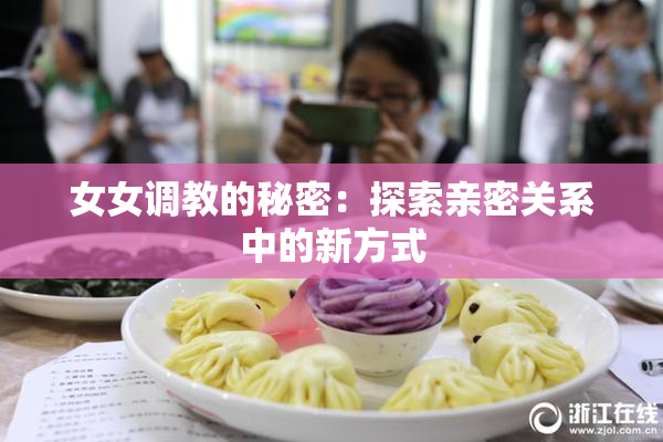 女女调教的秘密：探索亲密关系中的新方式
