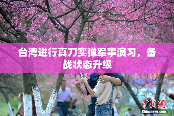 台湾进行真刀实弹军事演习，备战状态升级