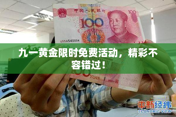 九一黄金限时免费活动，精彩不容错过！