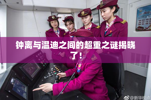 钟离与温迪之间的超重之谜揭晓了！