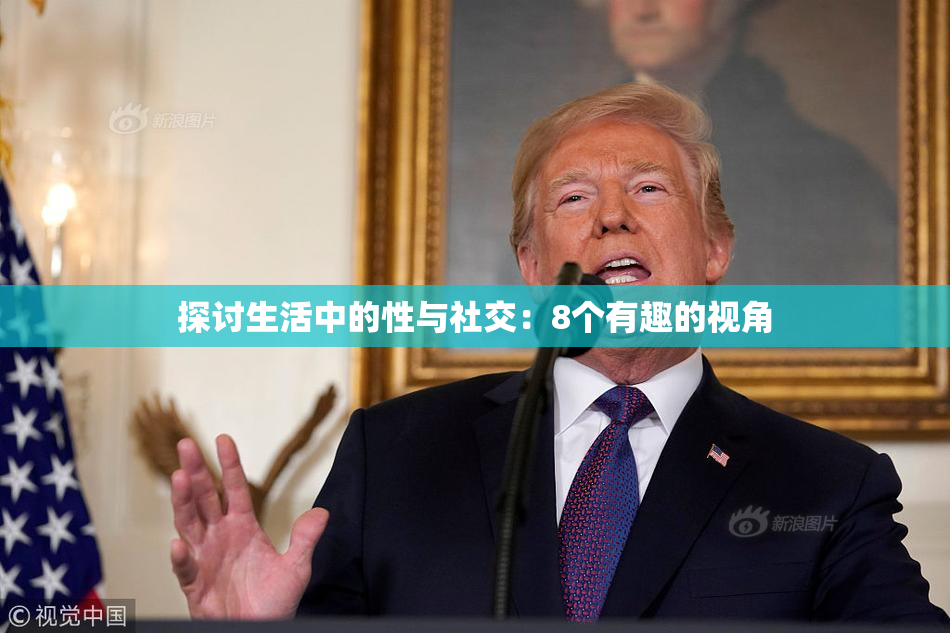 探讨生活中的性与社交：8个有趣的视角