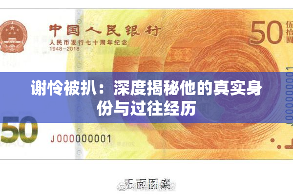 谢怜被扒：深度揭秘他的真实身份与过往经历
