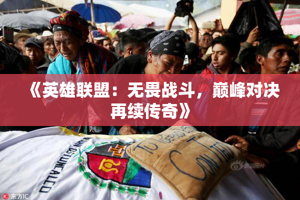 《英雄联盟：无畏战斗，巅峰对决再续传奇》