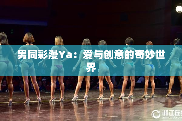 男同彩漫Ya：爱与创意的奇妙世界
