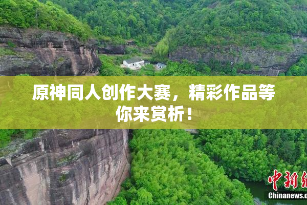 原神同人创作大赛，精彩作品等你来赏析！